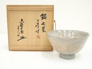 新高麗茶碗（銘：七星）（古香庵書付）（共箱）
